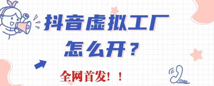 抖音虚拟工厂项目，全新赛道，无需出镜，冷门暴力，30天带货40w 【揭秘】_优优资源网