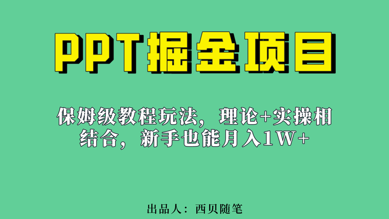 新手也能月入1w的PPT掘金项目玩法（实操保姆级教程教程 百G素材）_优优资源网