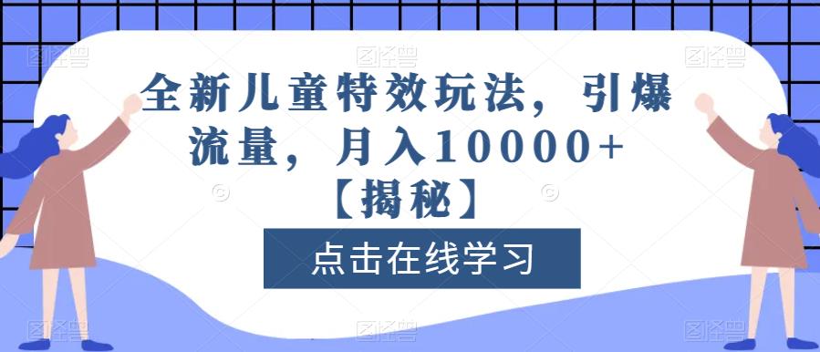 全新儿童特效玩法，引爆流量，月入10000 【揭秘】_优优资源网