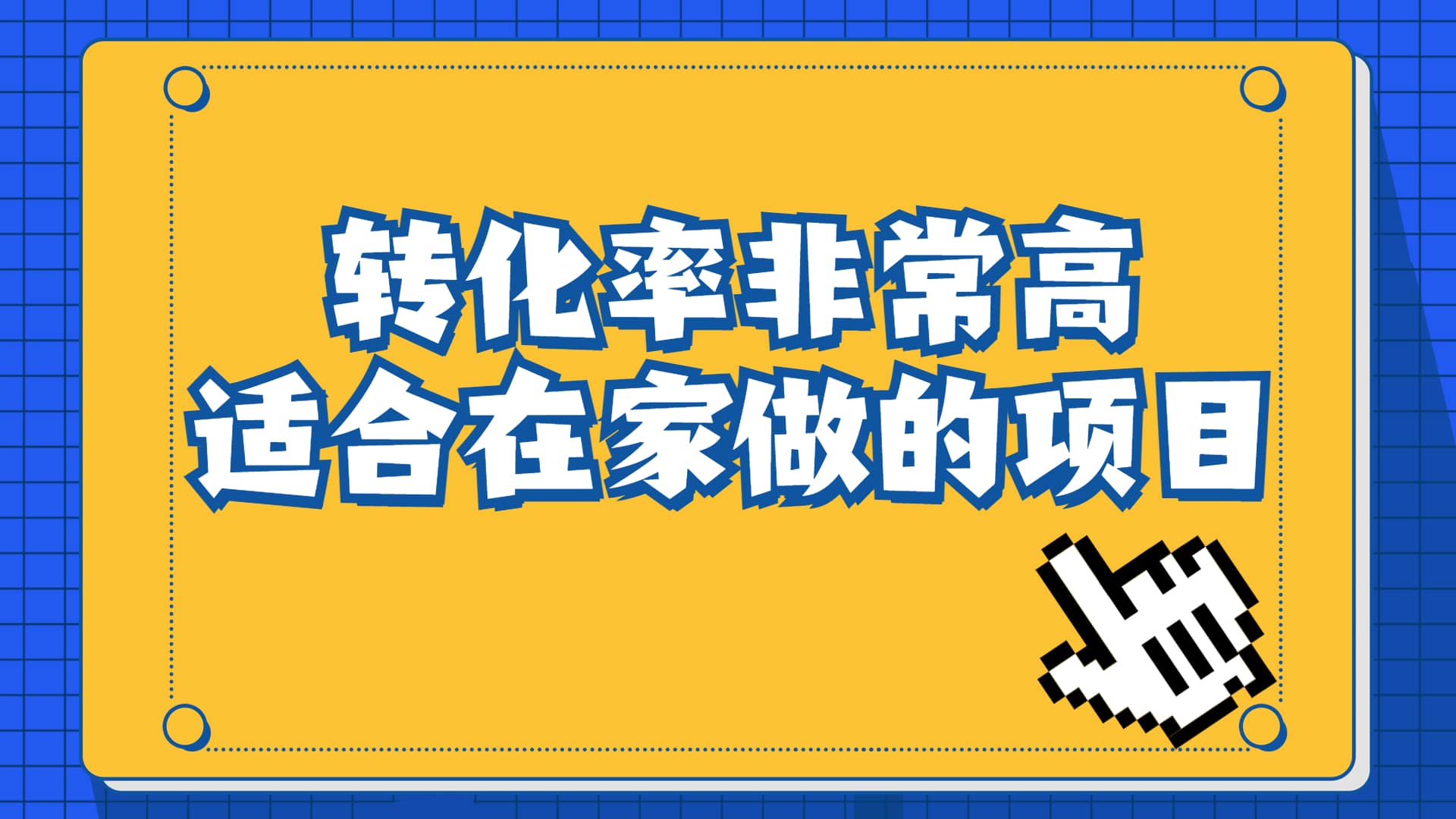 一单49.9，冷门暴利，转化率奇高的项目，日入1000 一部手机可操作_优优资源网