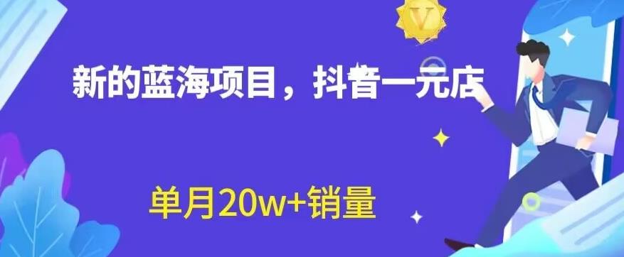 全新的蓝海赛道，抖音一元直播，不用囤货，不用出镜，照读话术也能20w 月销量【揭秘】_优优资源网