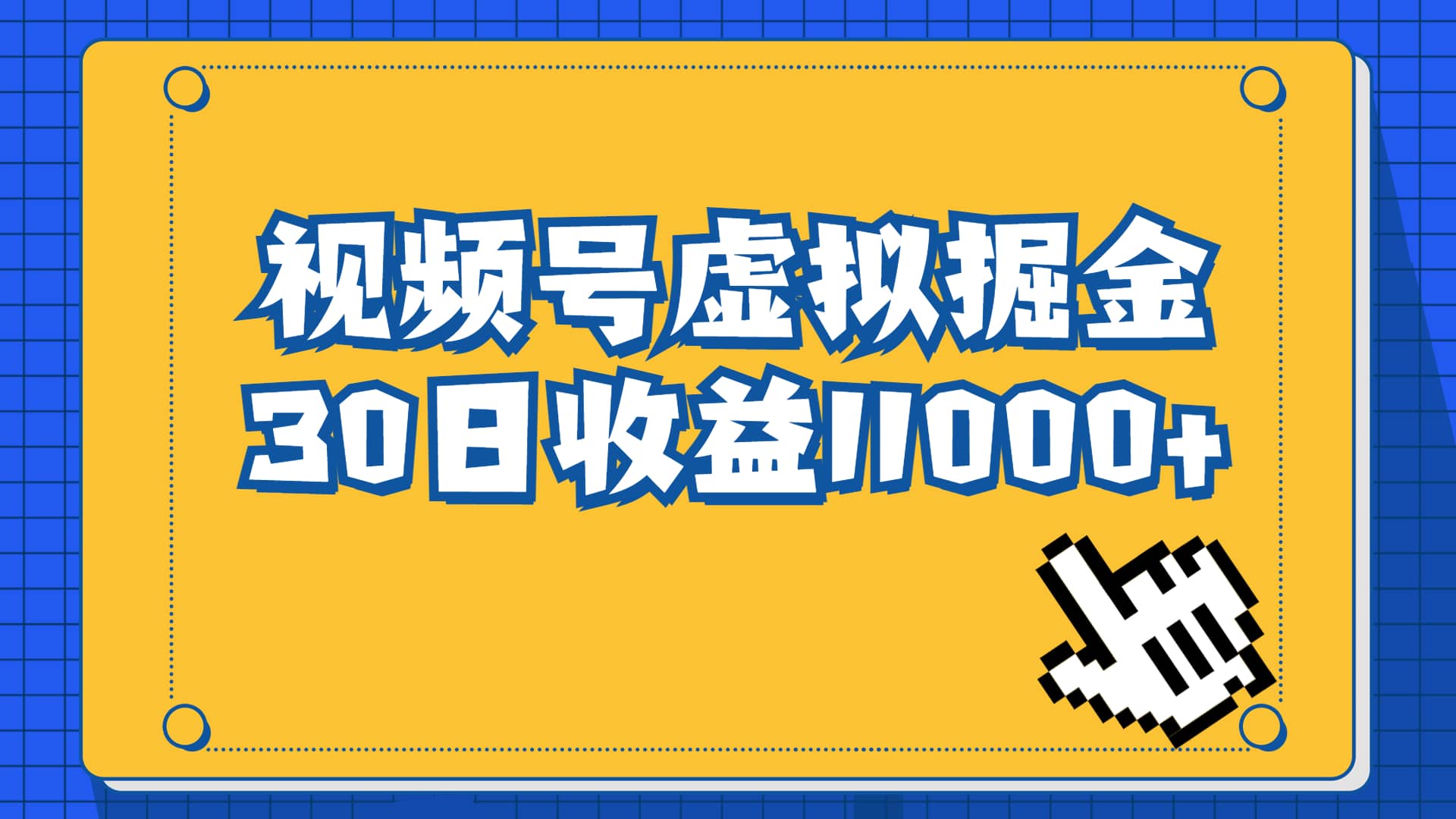 视频号虚拟资源掘金，0成本变现，一单69元，单月收益1.1w_优优资源网