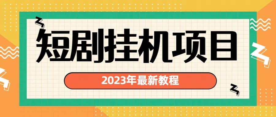 2023年最新短剧挂机项目：最新风口暴利变现项目_优优资源网