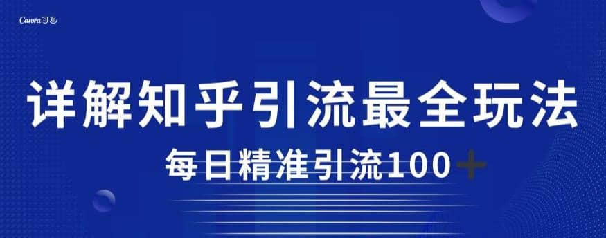 详解知乎引流最全玩法，每日精准引流100 【揭秘】_优优资源网