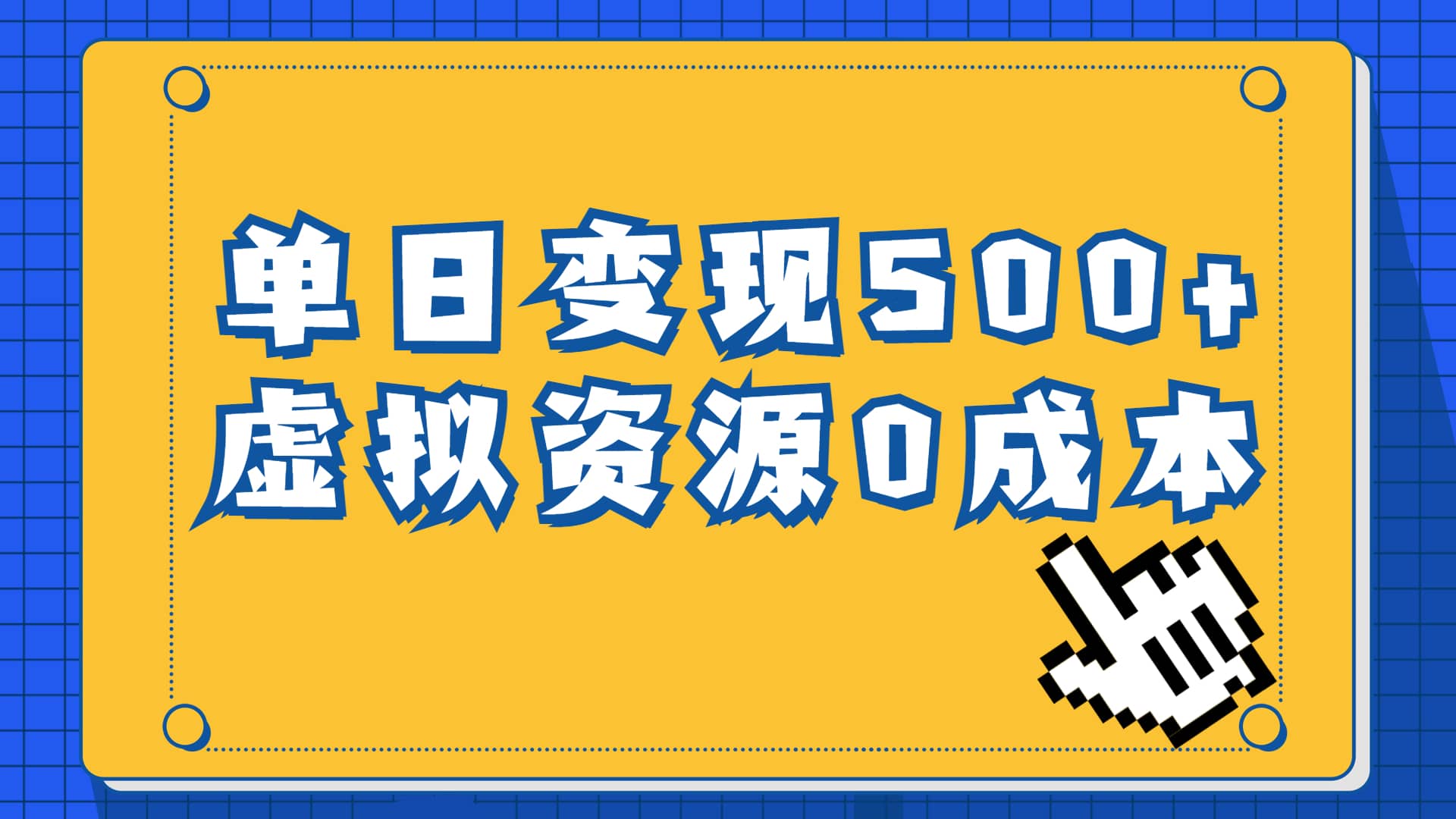 一单29.9元，通过育儿纪录片单日变现500 ，一部手机即可操作，0成本变现_优优资源网