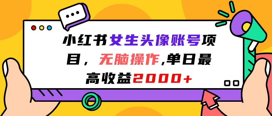 小红书女生头像账号项目，无脑操作，单日最高收益2000_优优资源网