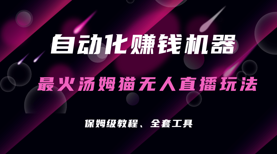 自动化赚钱机器，汤姆猫无人直播玩法，每日躺赚3位数_优优资源网