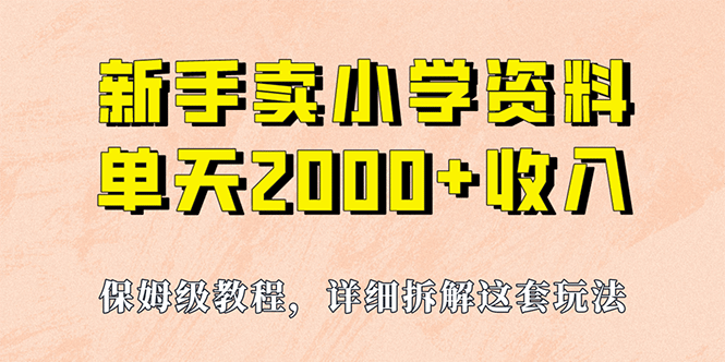 我如何通过卖小学资料，实现单天2000 ，实操项目，保姆级教程 资料 工具_优优资源网