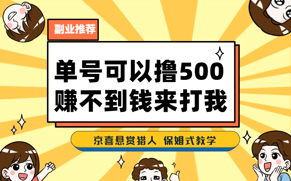 一号撸500，最新拉新app！赚不到钱你来打我！京喜最强悬赏猎人！保姆式教学_优优资源网