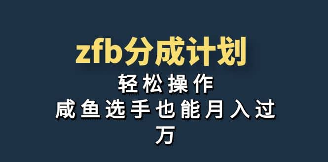 独家首发！zfb分成计划，轻松操作，咸鱼选手也能月入过万_优优资源网