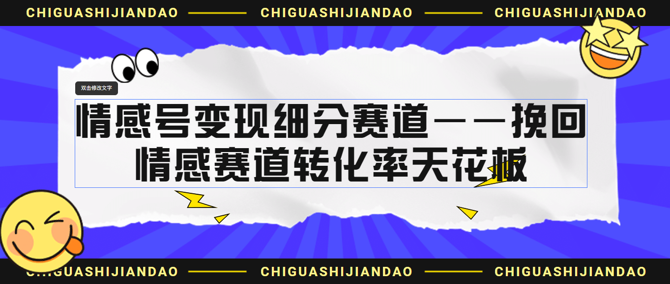 情感号变现细分赛道—挽回，情感赛道转化率天花板（附渠道）_优优资源网