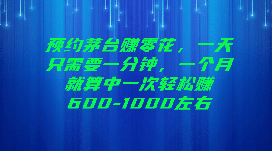 预约茅台赚零花，一天只需要一分钟_优优资源网