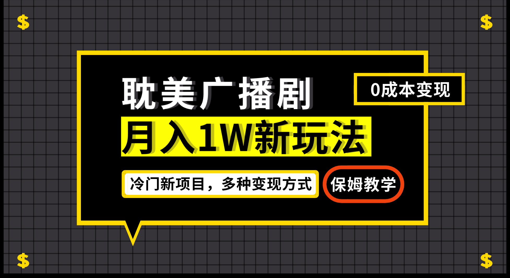 月入过万新玩法，耽美广播剧，变现简单粗暴有手就会_优优资源网