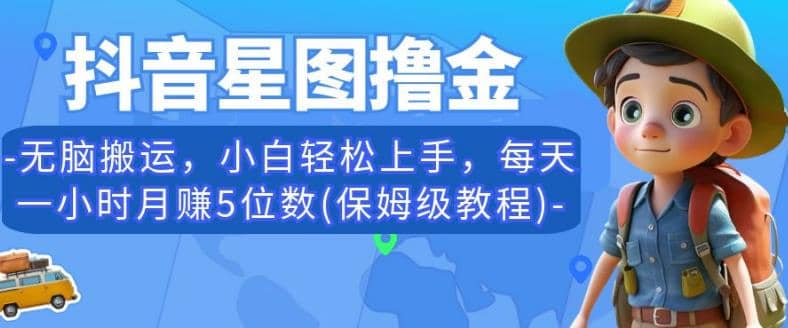 抖音星图撸金，无脑搬运，小白轻松上手，每天一小时月赚5位数(保姆级教程)【揭秘】_优优资源网