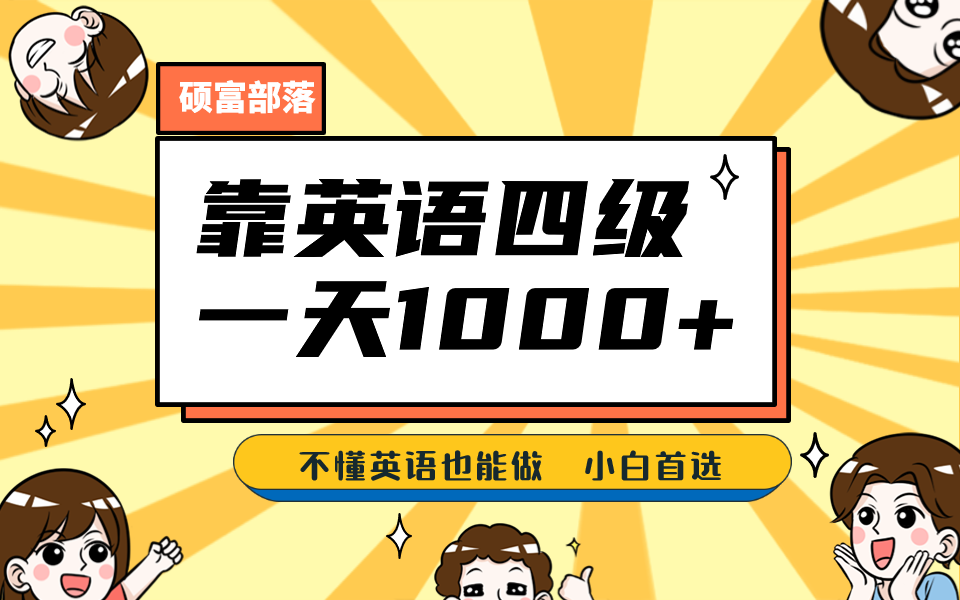 靠英语四级，一天1000 不懂英语也能做，小白保姆式教学 (附:1800G资料）_优优资源网