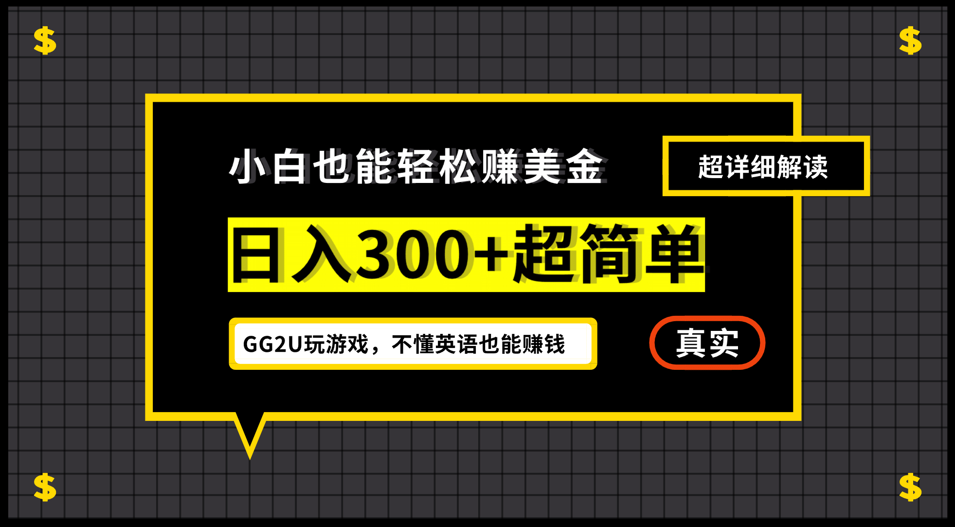 小白一周到手300刀，GG2U玩游戏赚美金，不懂英语也能赚钱_优优资源网