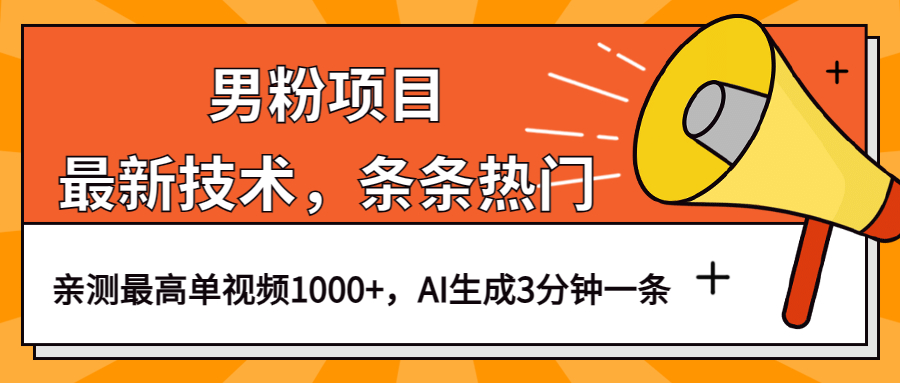 男粉项目，最新技术视频条条热门，一条作品1000 AI生成3分钟一条_优优资源网