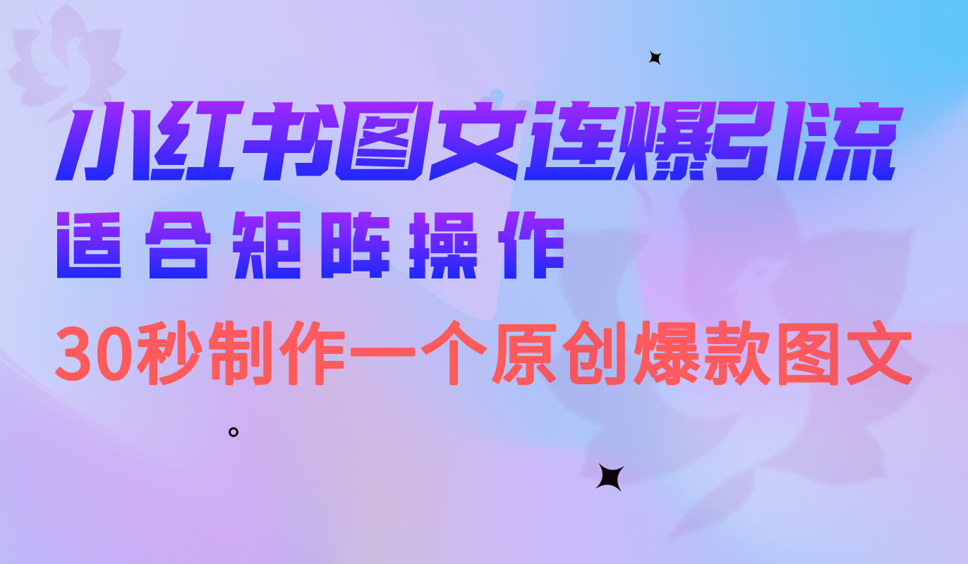 小红书图文连爆技巧 适合矩阵操作 30秒制作一个原创图文_优优资源网