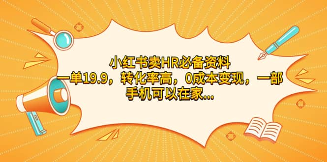 小红书卖HR必备资料，一单19.9，转化率高，0成本变现，一部手机可以在家操作_优优资源网