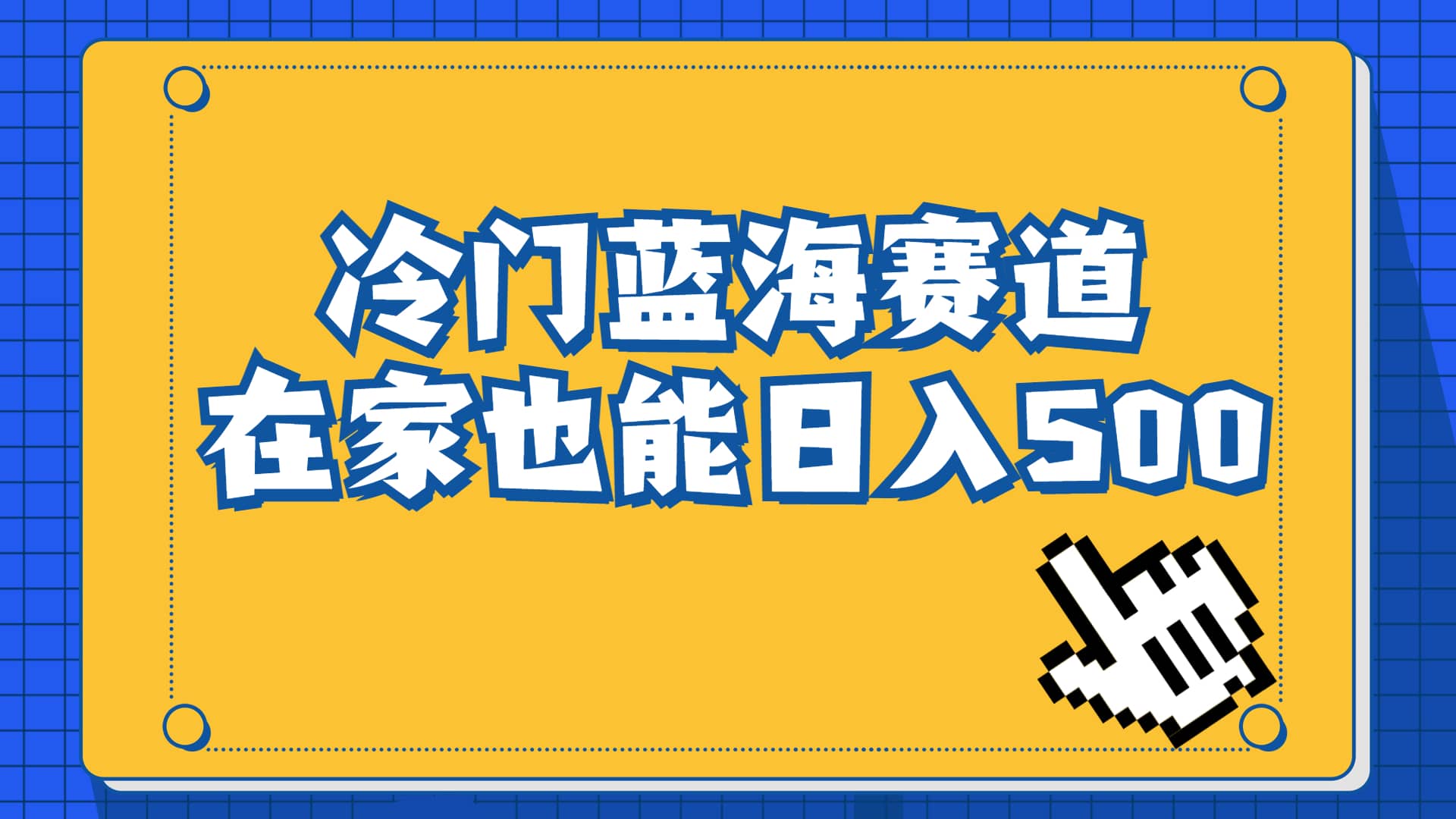 冷门蓝海赛道，卖软件安装包居然也能日入500 长期稳定项目，适合小白0基础_优优资源网