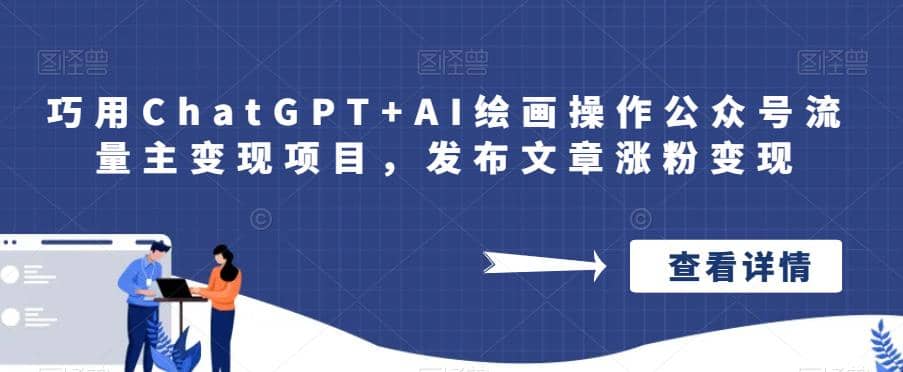 巧用ChatGPT AI绘画操作公众号流量主变现项目，发布文章涨粉变现_优优资源网