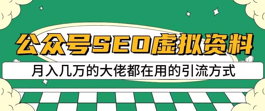 公众号SEO虚拟资料，操作简单，日入500 ，可批量操作【揭秘】_优优资源网