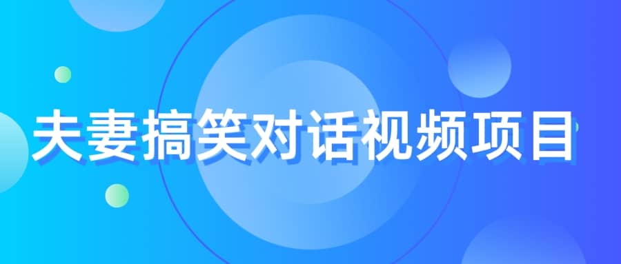 最冷门，最暴利的全新玩法，夫妻搞笑视频项目，虚拟资源一月变现10w_优优资源网