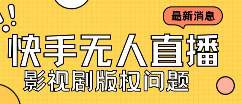 外面卖课3999元快手无人直播播剧教程，快手无人直播播剧版权问题_优优资源网