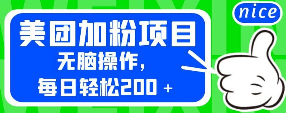 外面卖980的美团加粉项目，无脑操作，每日轻松200＋【揭秘】_优优资源网