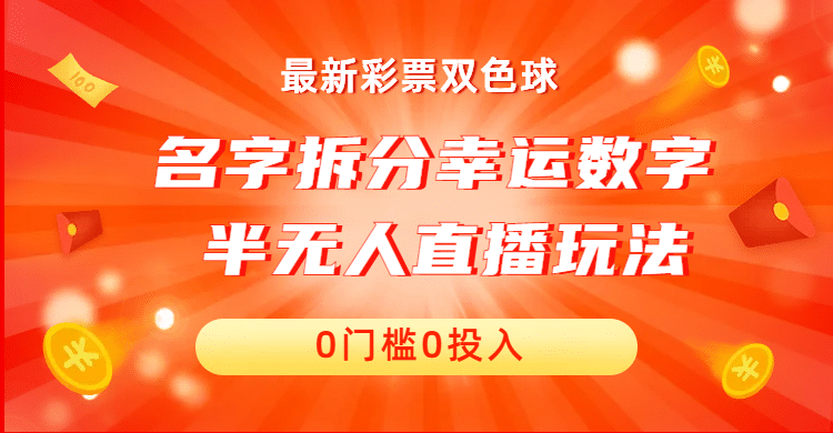 名字拆分幸运数字半无人直播项目零门槛、零投入，保姆级教程、小白首选_优优资源网