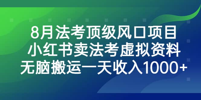 8月法考顶级风口项目，小红书卖法考虚拟资料，无脑搬运一天收入1000_优优资源网