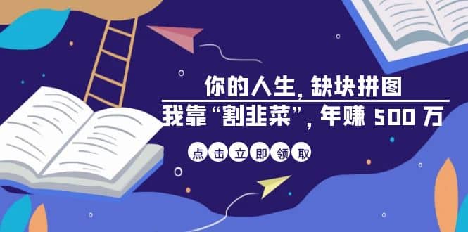 某高赞电子书《你的 人生，缺块 拼图——我靠“割韭菜”，年赚 500 万》_优优资源网