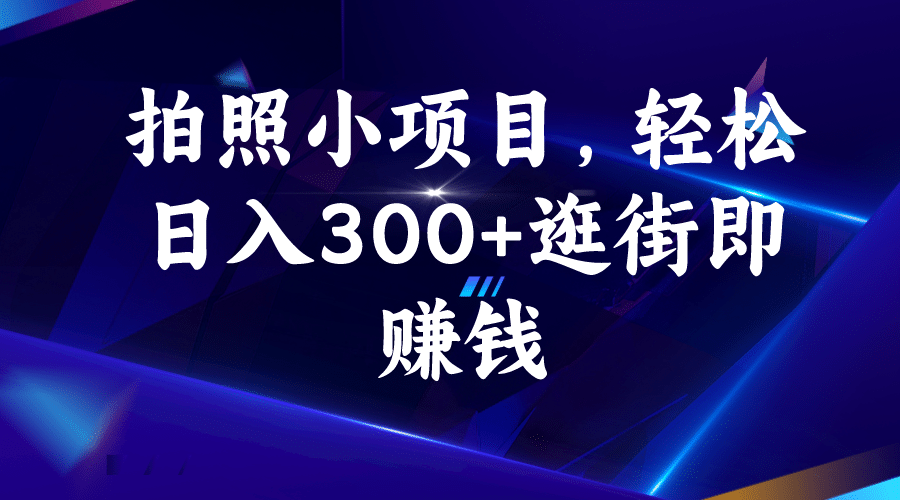 拍照小项目，轻松日入300 逛街即赚钱_优优资源网