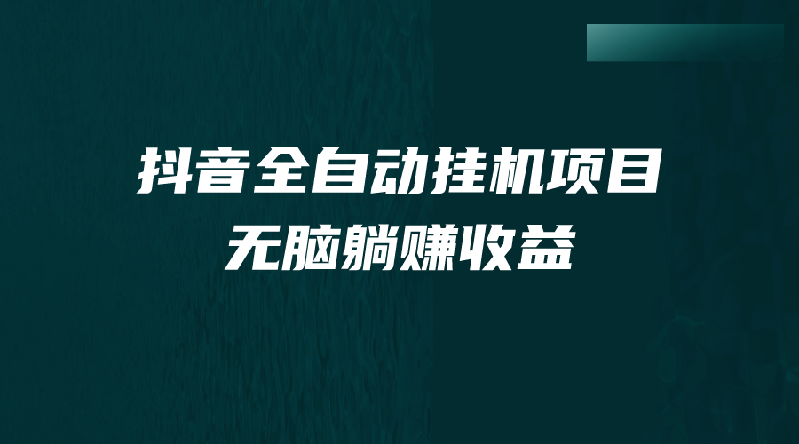 抖音全自动挂机薅羊毛，单号一天5-500＋，纯躺赚不用任何操作_优优资源网