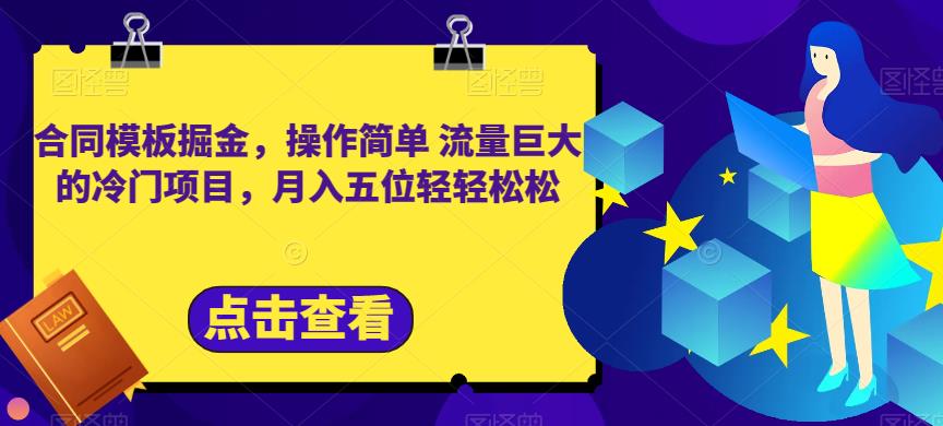 合同模板掘金，操作简单流量巨大的冷门项目，月入五位轻轻松松【揭秘】_优优资源网