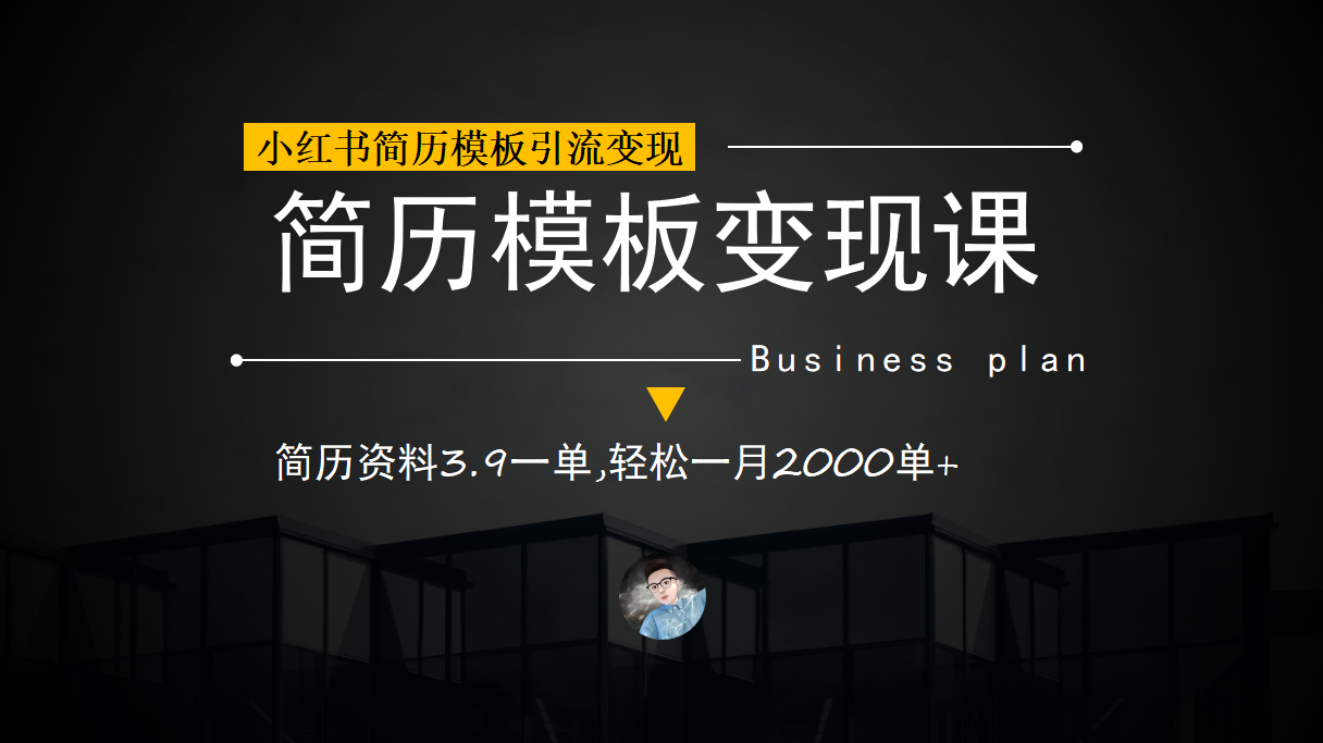 小红书简历模板引流变现课，简历资料3.9一单,轻松一月2000单 （教程 资料）_优优资源网