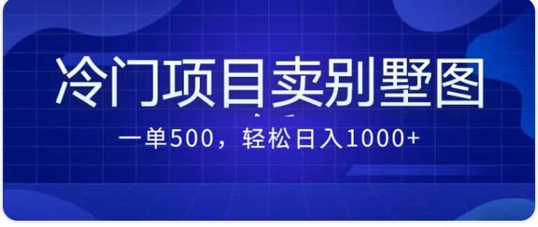 卖农村别墅方案的冷门项目最新2.0玩法 一单500 日入1000 （教程 图纸资源）_优优资源网