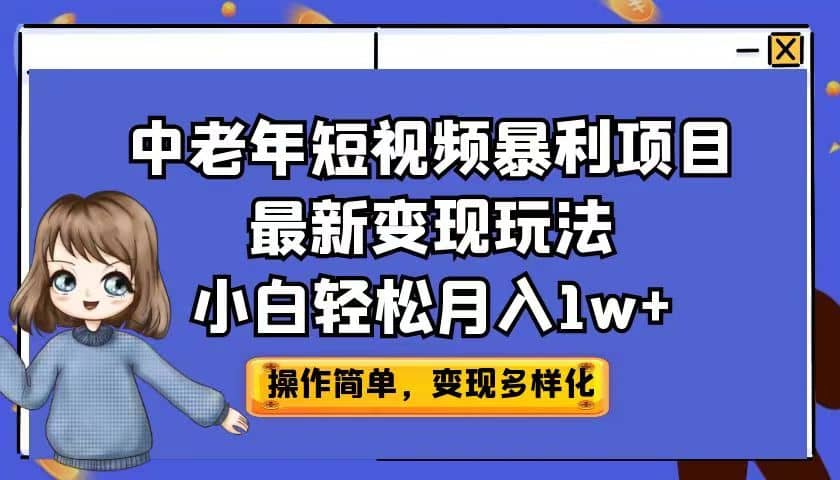 中老年短视频暴利项目最新变现玩法，小白轻松月入1w_优优资源网