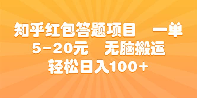 知乎红包答题项目 一单5-20元 无脑搬运 轻松日入100_优优资源网