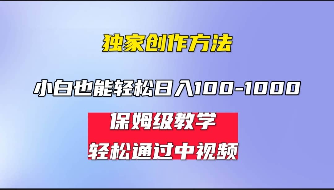 小白轻松日入100-1000，中视频蓝海计划，保姆式教学，任何人都能做到_优优资源网