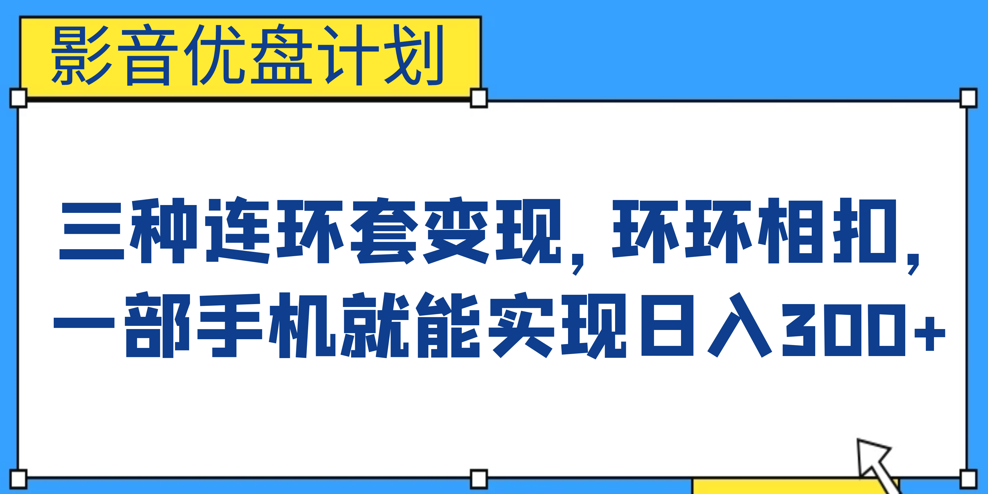 影音优盘计划，三种连环套变现，环环相扣，一部手机就能实现日入300_优优资源网