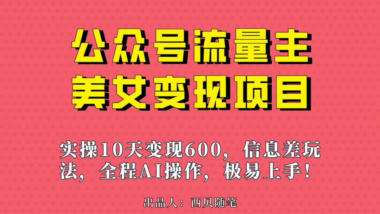 公众号流量主美女变现项目，实操10天变现600 ，一个小副业利用AI无脑搬_优优资源网