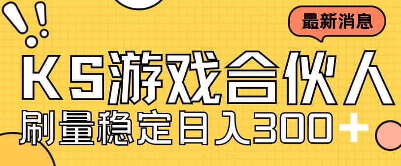 快手游戏合伙人新项目，新手小白也可日入300 ，工作室可大量跑_优优资源网