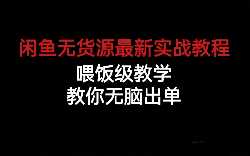 闲鱼无货源最新实战教程，喂饭级教学，教你无脑出单_优优资源网