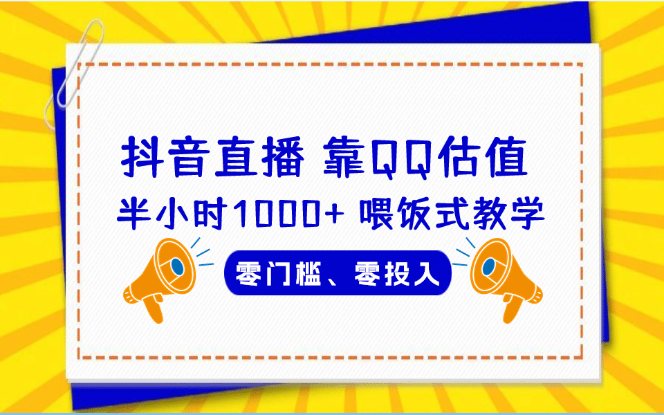 QQ号估值直播 半小时1000 ，零门槛、零投入，喂饭式教学、小白首选_优优资源网