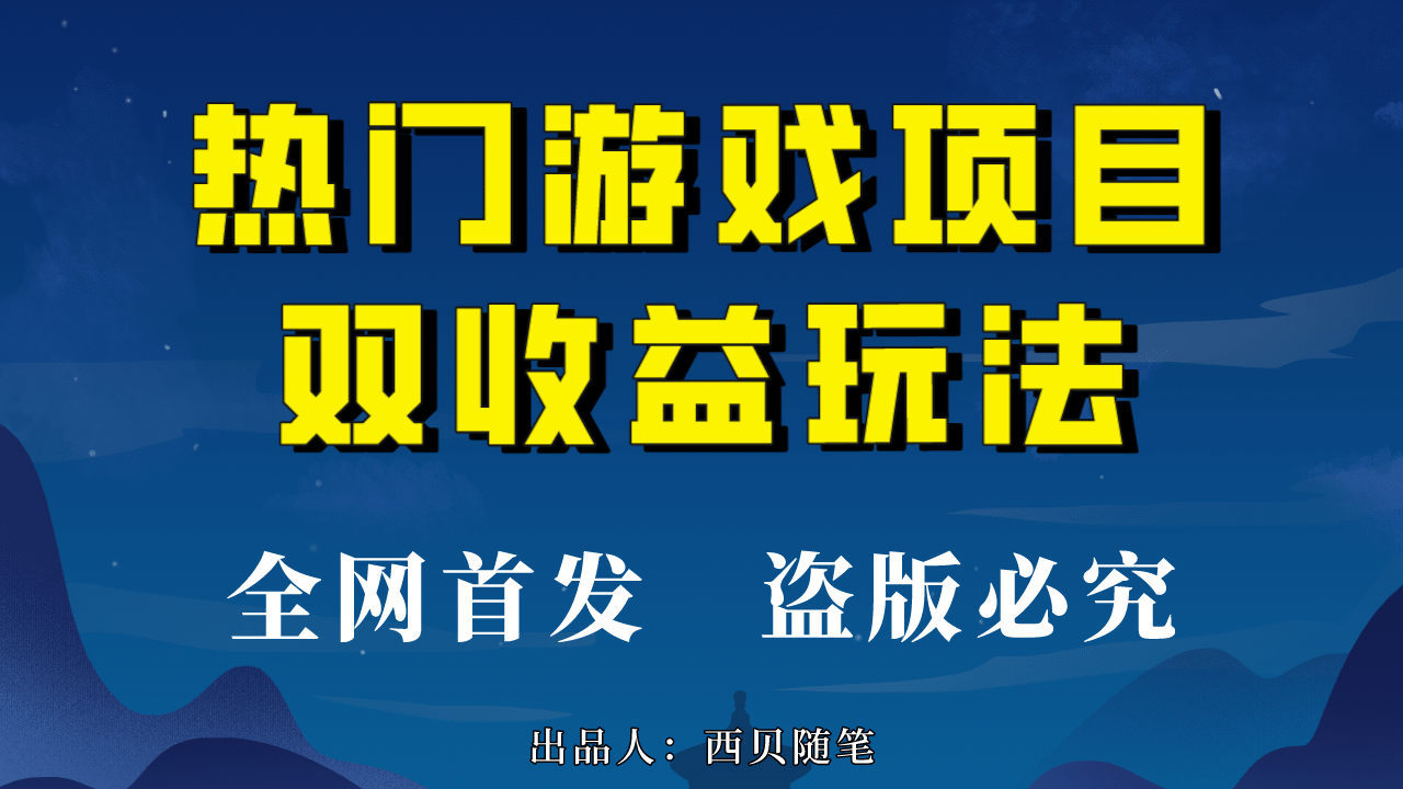 热门游戏双收益项目玩法，每天花费半小时，实操一天500多（教程 素材）_优优资源网