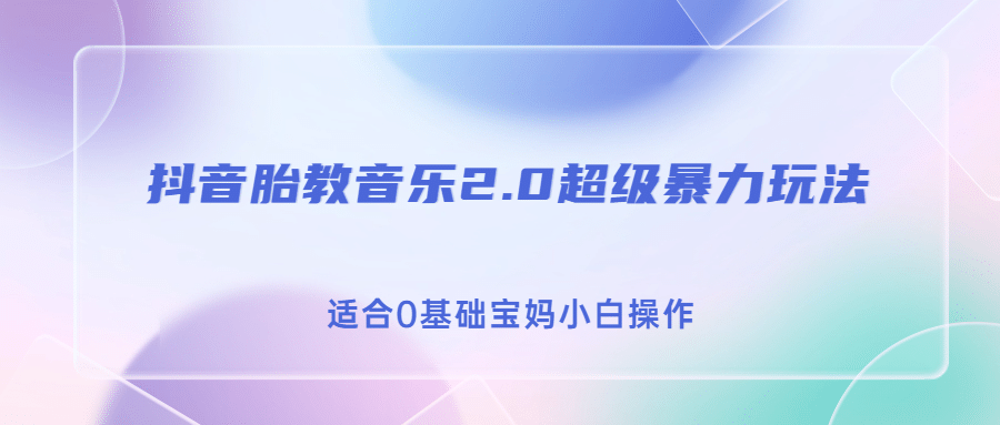 抖音胎教音乐2.0，超级暴力变现玩法，日入500 ，适合0基础宝妈小白操作_优优资源网