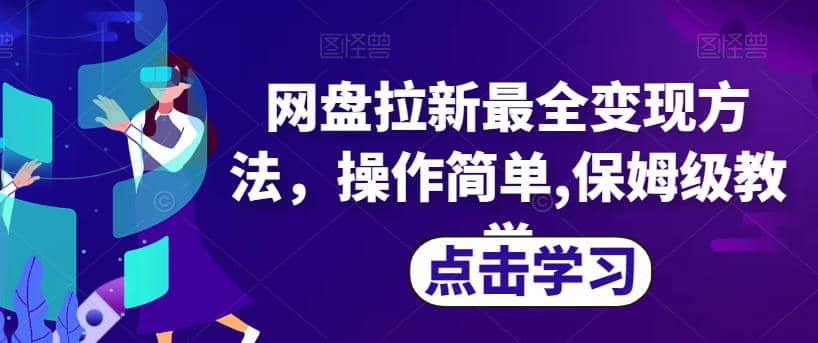 网盘拉新最全变现方法，操作简单,保姆级教学【揭秘】_优优资源网