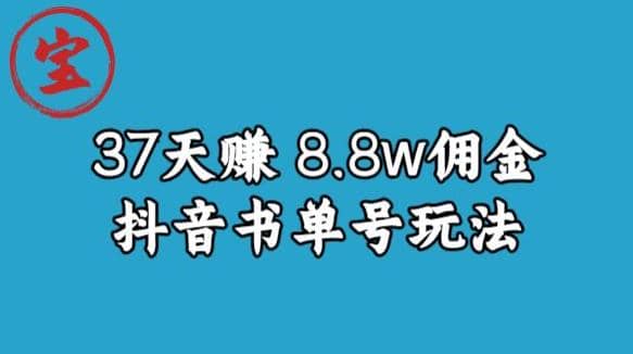 宝哥0-1抖音中医图文矩阵带货保姆级教程，37天8万8佣金【揭秘】_优优资源网