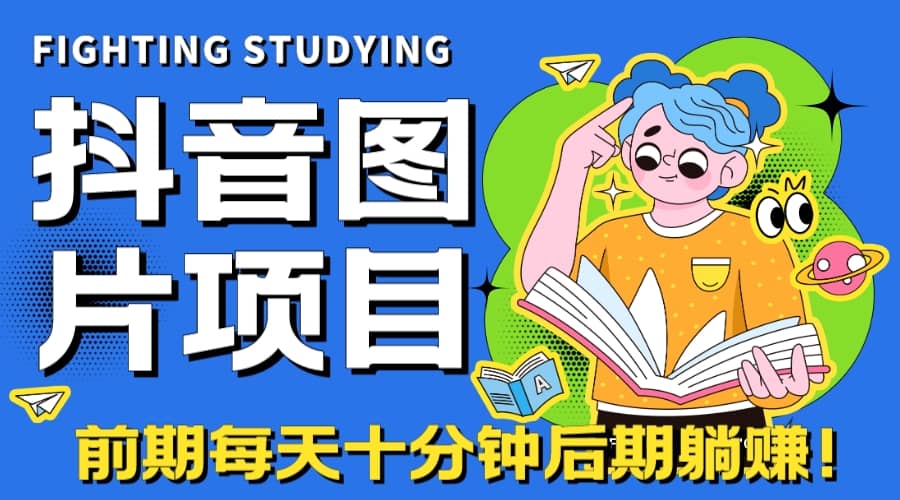 【高端精品】抖音图片号长期火爆项目，抖音小程序变现_优优资源网